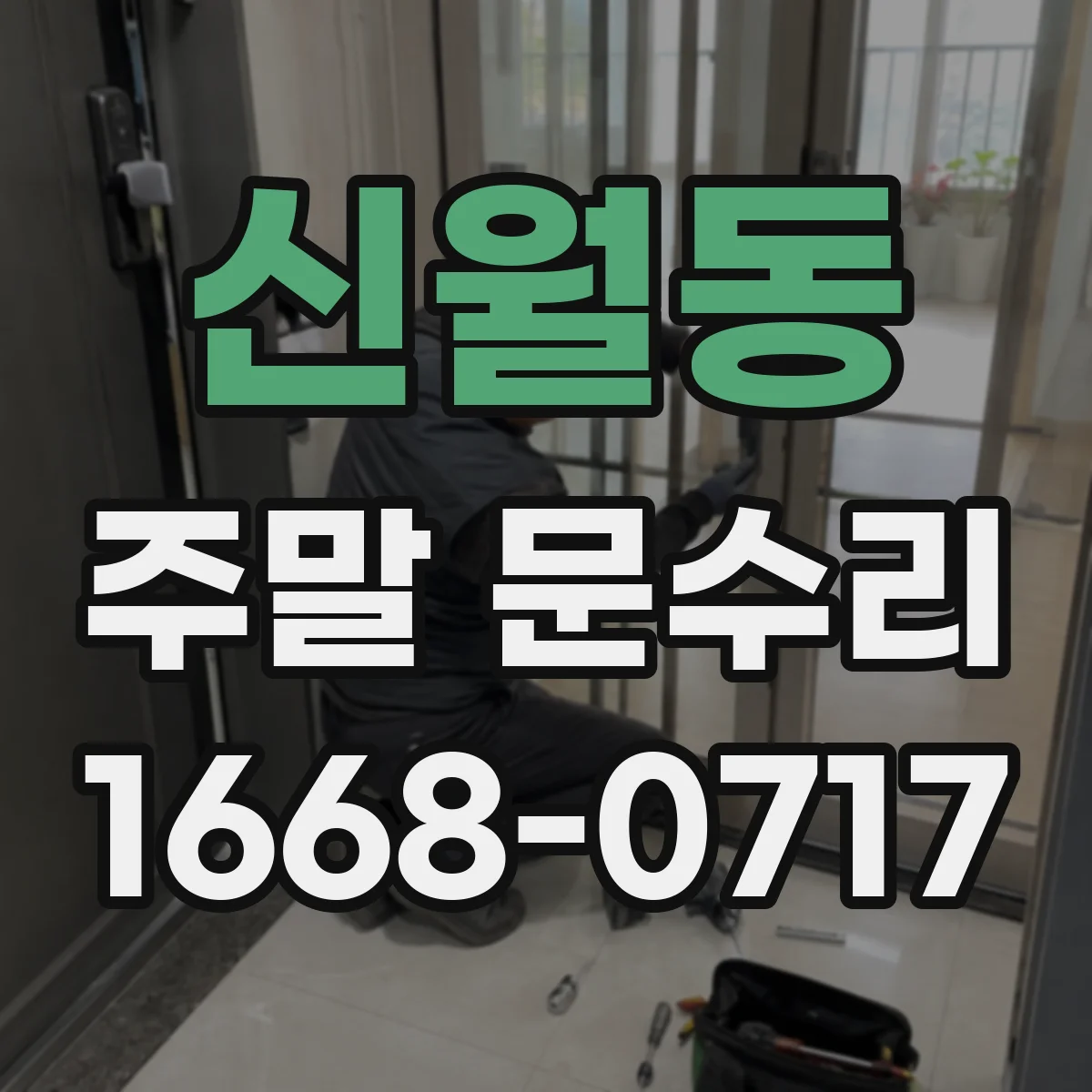 신월동 주말 문수리