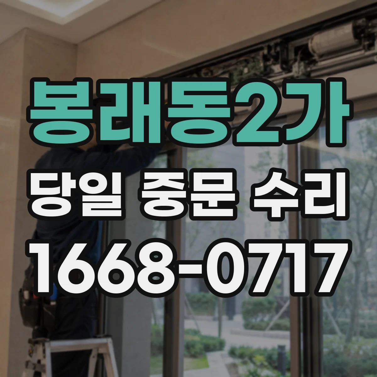 봉래동2가 당일 중문 수리