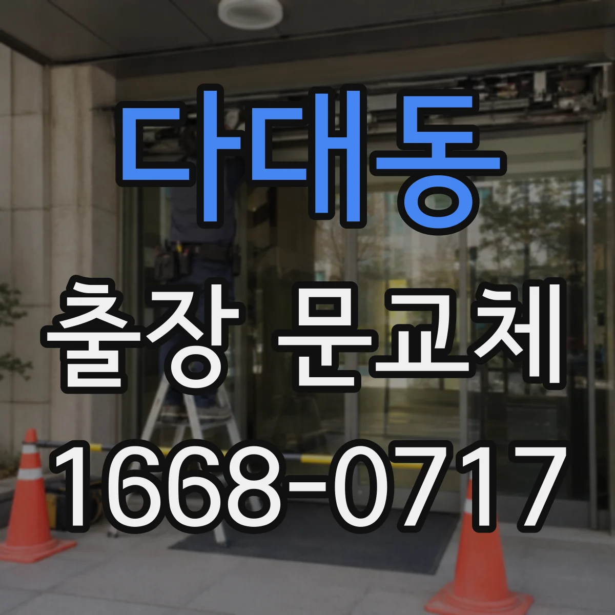 다대동 출장 문교체