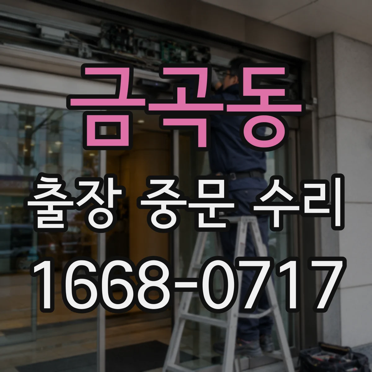 금곡동 출장 중문 수리