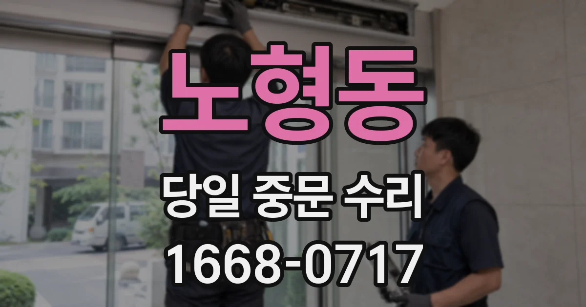 노형동 당일 중문 수리