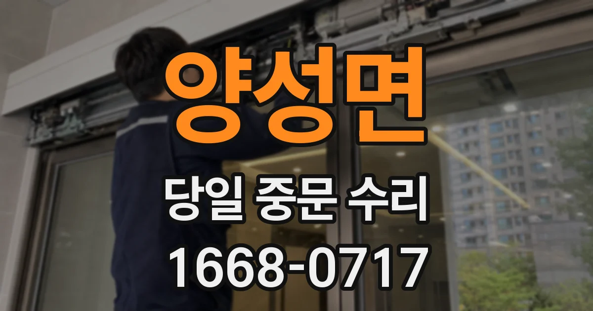 양성면 당일 중문 수리