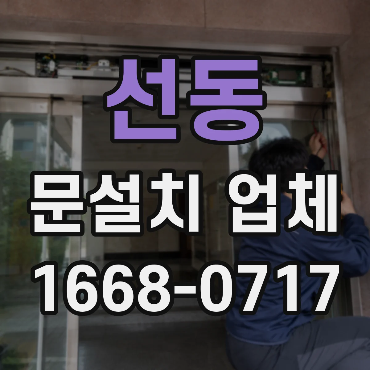 선동 문설치 업체