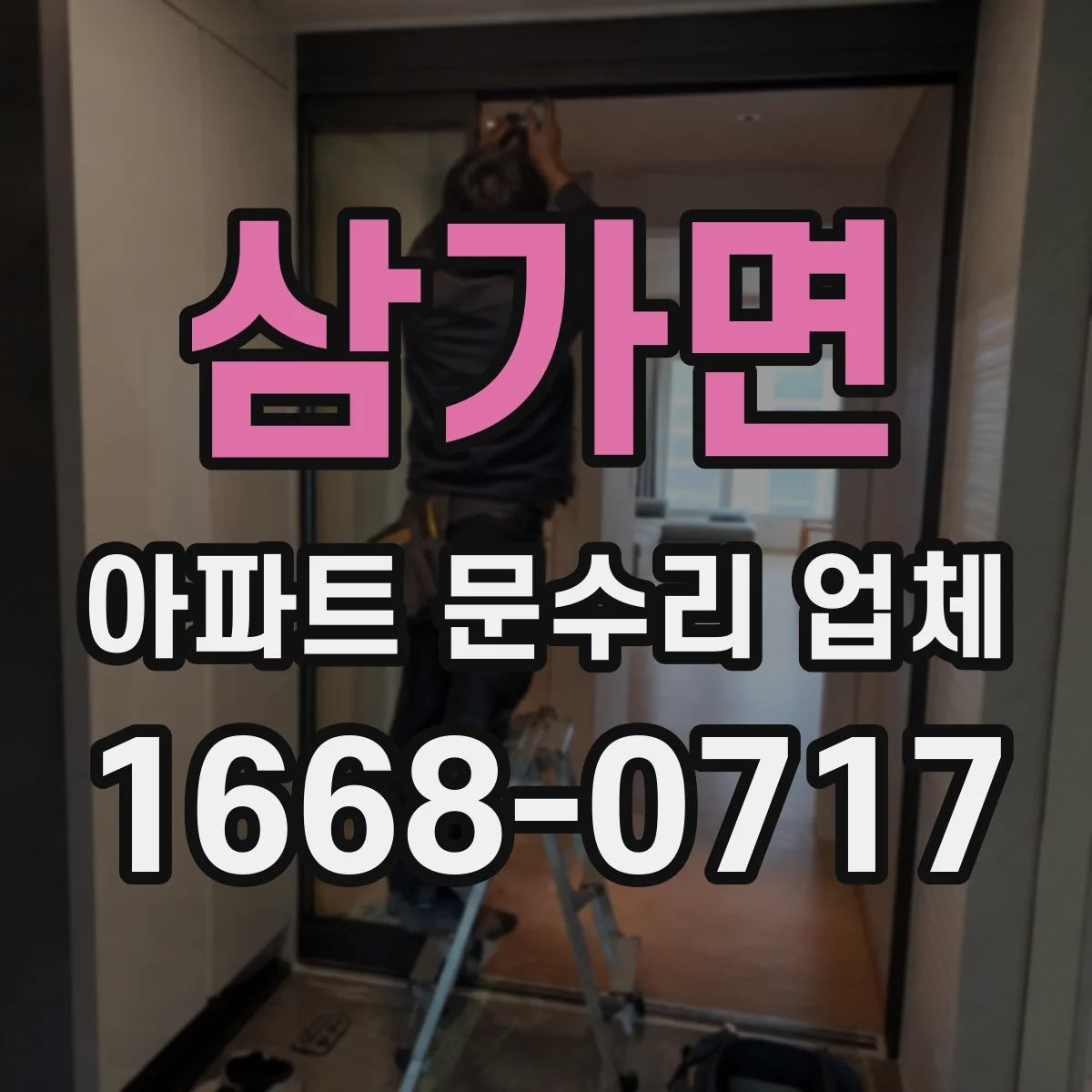 삼가면 아파트 문수리 업체