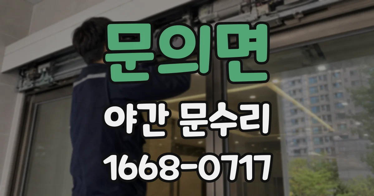 문의면 야간 문수리
