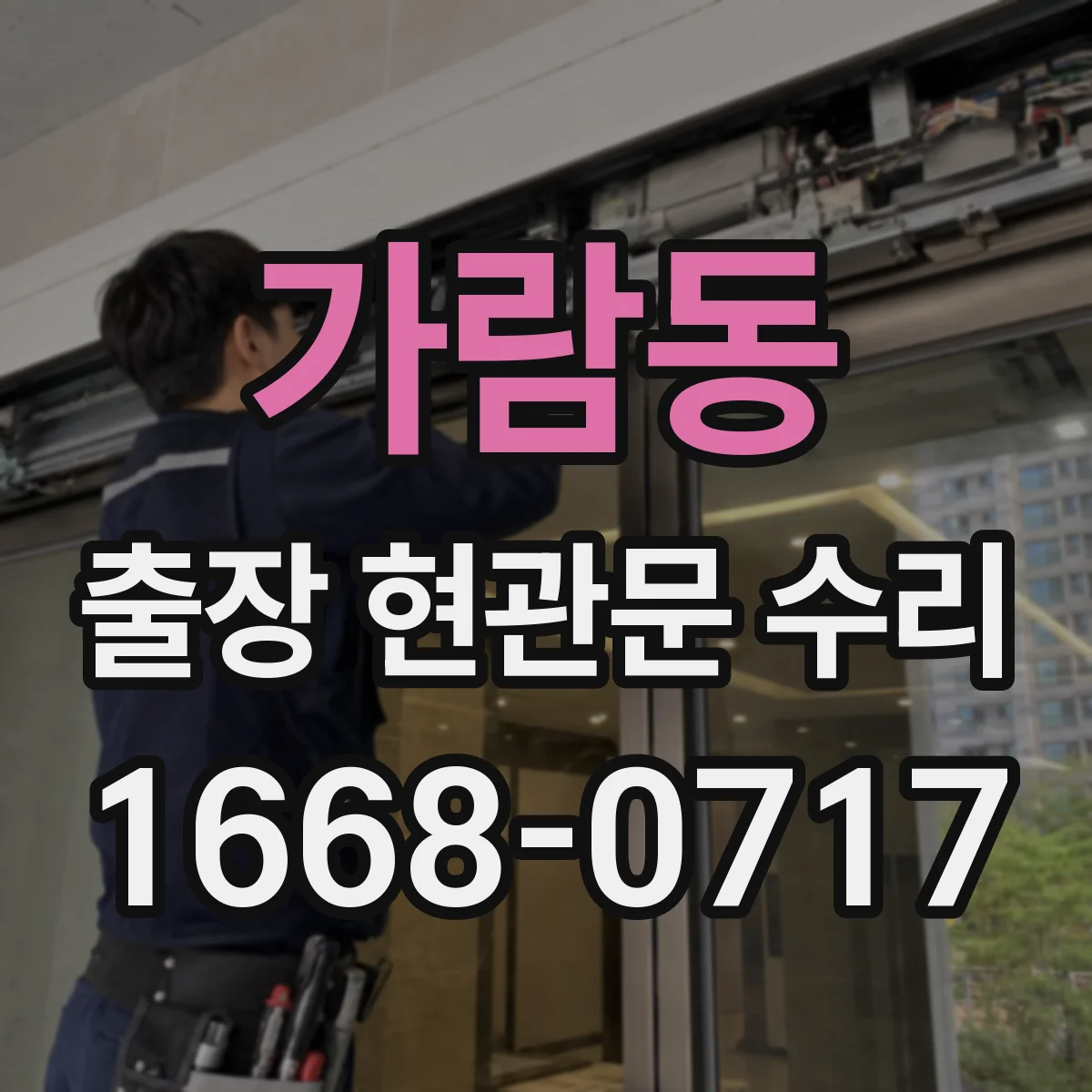 가람동 출장 현관문 수리