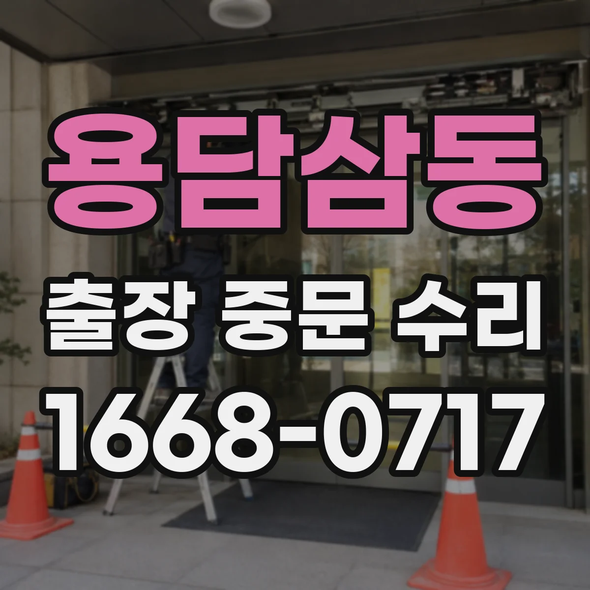용담삼동 출장 중문 수리