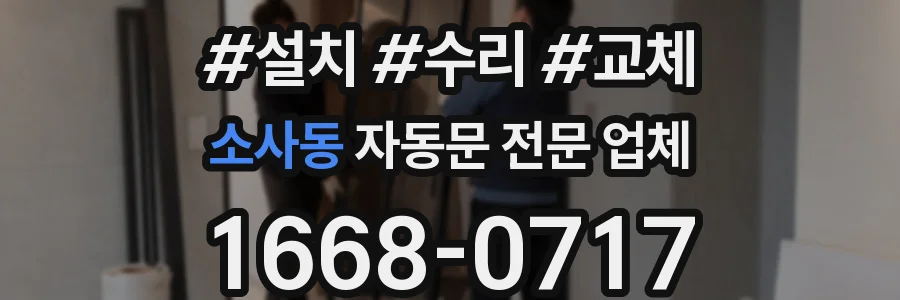 소사동 자동문 전문 업체