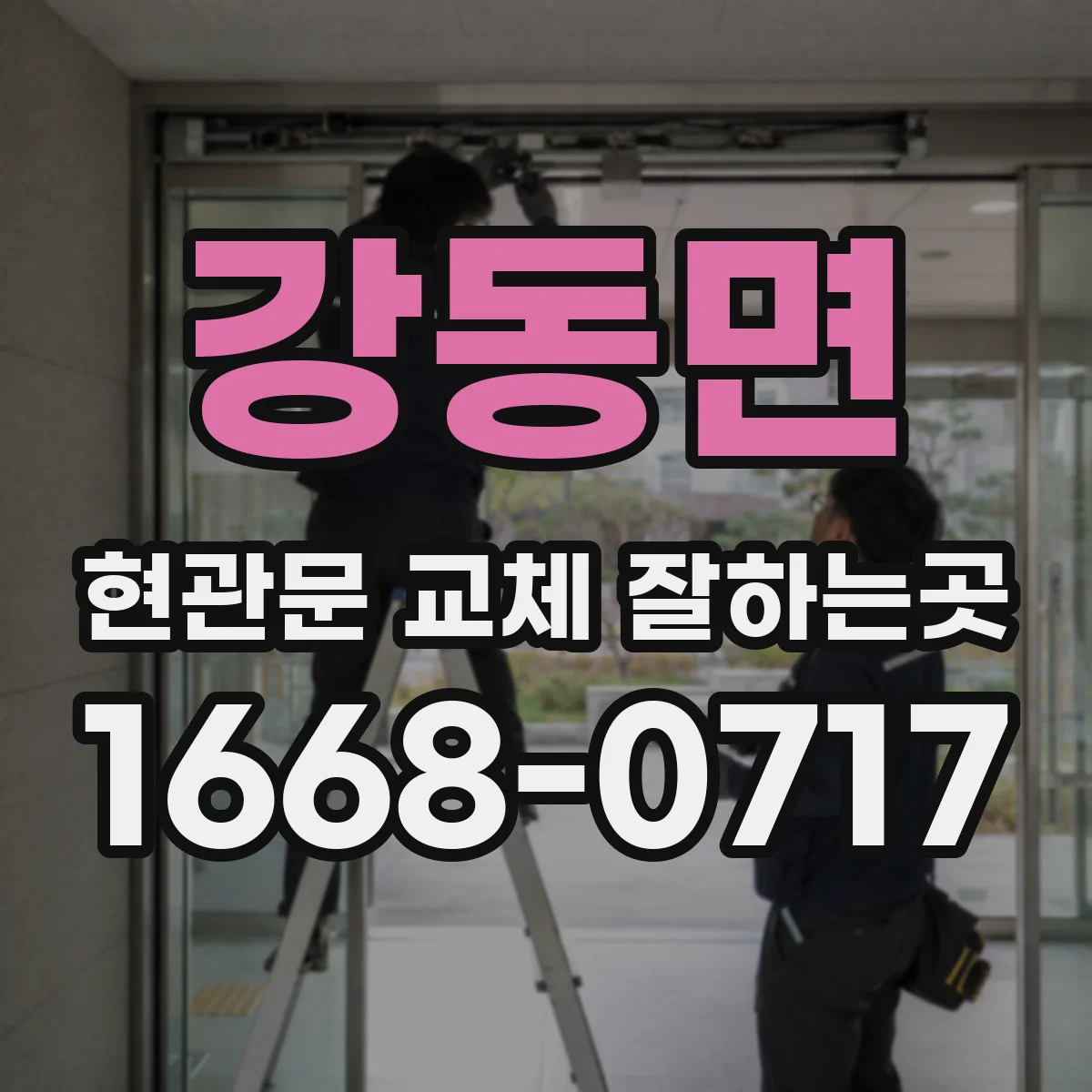 강동면 현관문 교체 잘하는곳