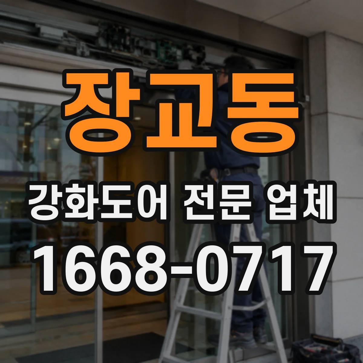 장교동 강화도어 전문 업체