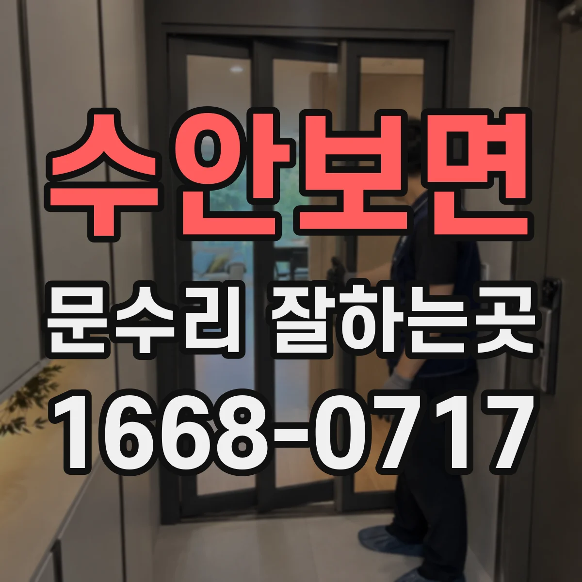 수안보면 문수리 잘하는곳