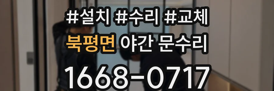 북평면 야간 문수리