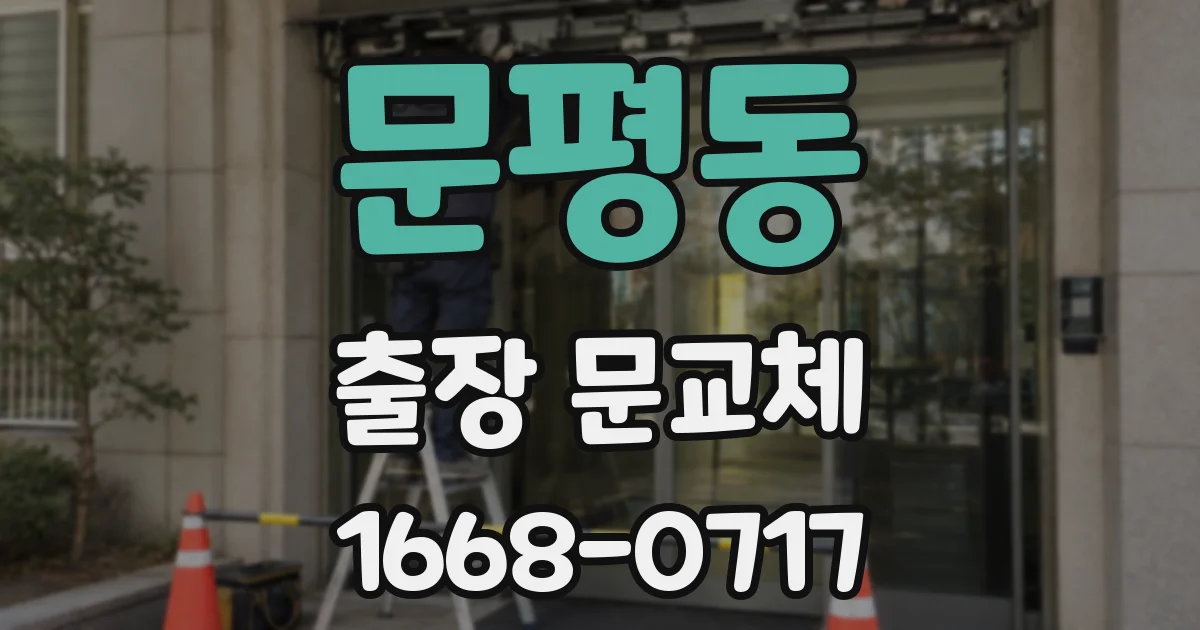 문평동 출장 문교체