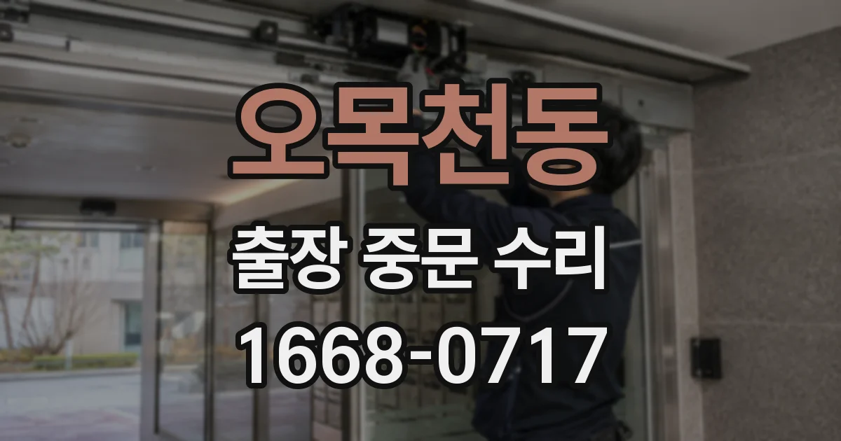 오목천동 출장 중문 수리