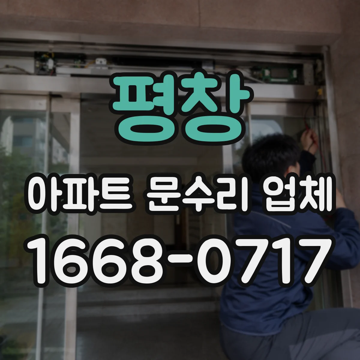 평창 아파트 문수리 업체 천장 자국 생기기 전 체크 방법 안내