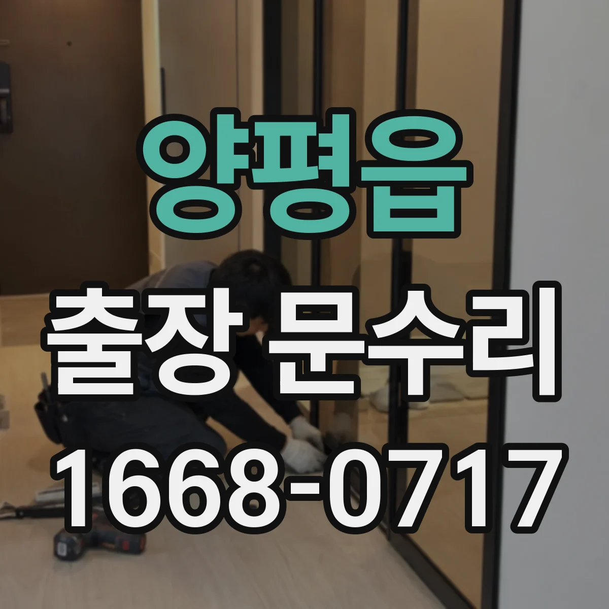 양평읍 출장 문수리