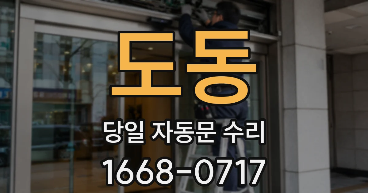 도동 당일 자동문 수리