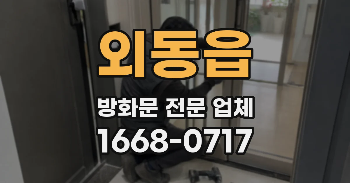외동읍 방화문 전문 업체