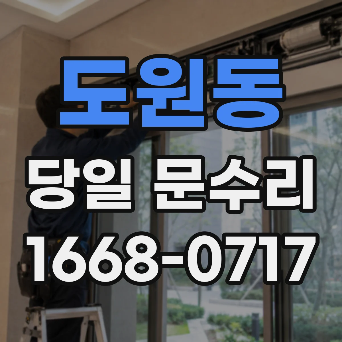 도원동 당일 문수리