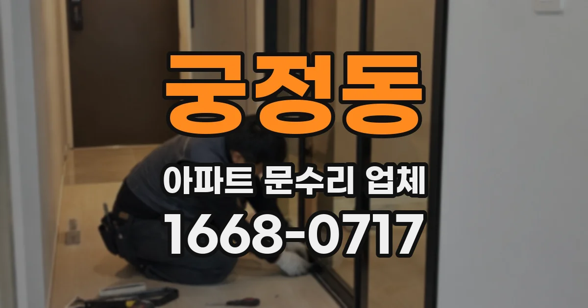궁정동 아파트 문수리 업체
