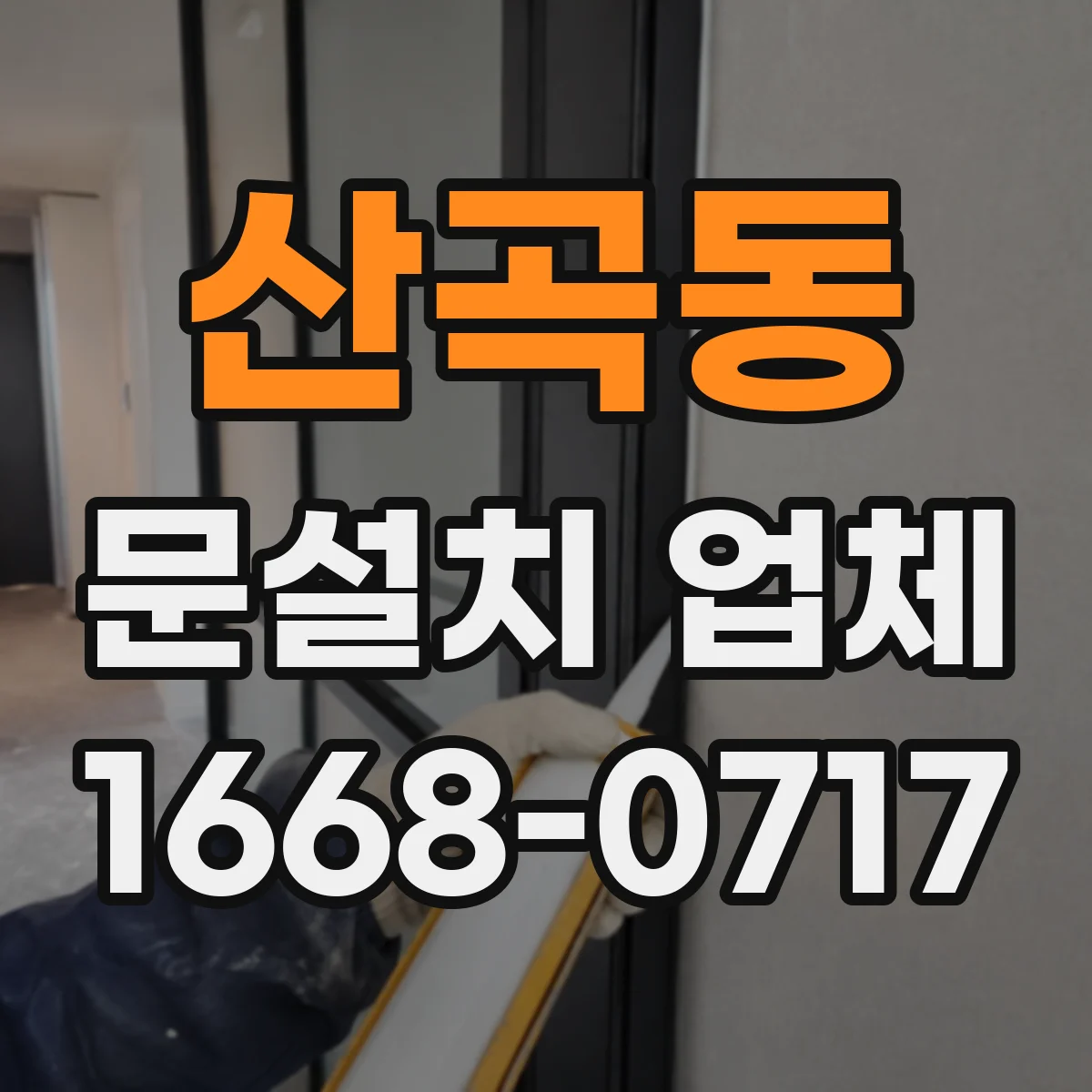 산곡동 문설치 업체