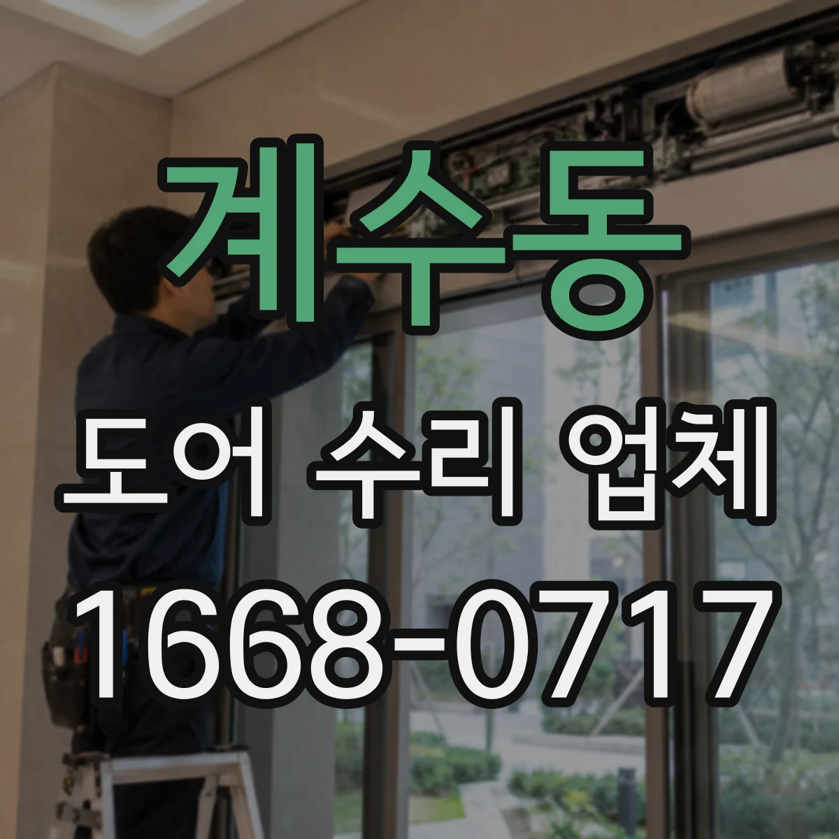 계수동 도어 수리 업체
