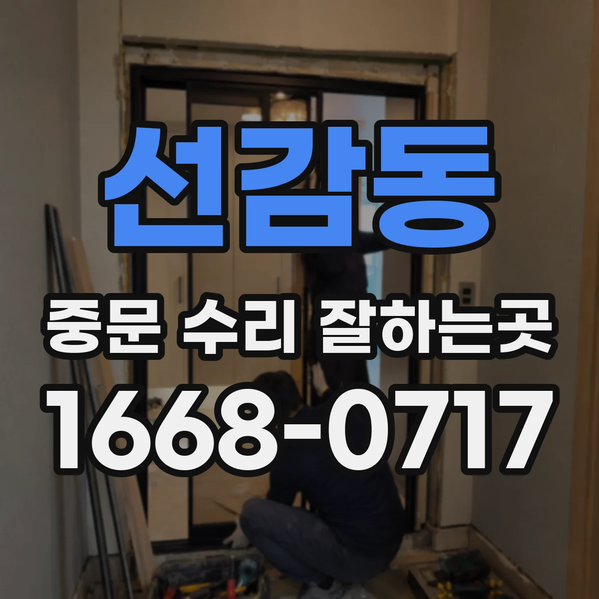 선감동 중문 수리 잘하는곳