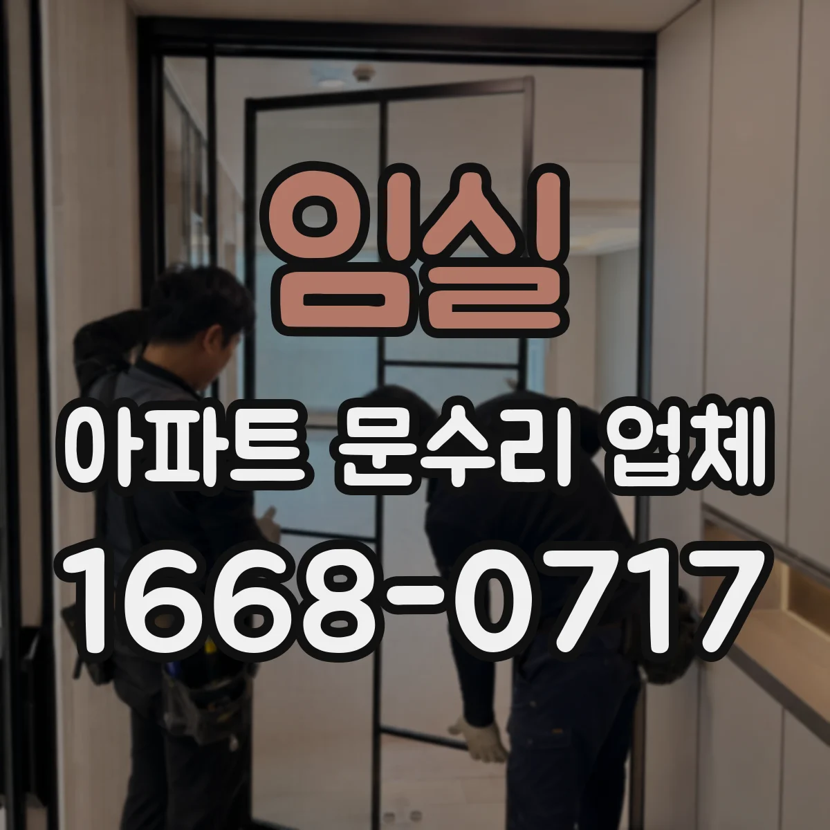 임실 아파트 문수리 업체 입주민 요청 전 확인해야 할 하자 원인