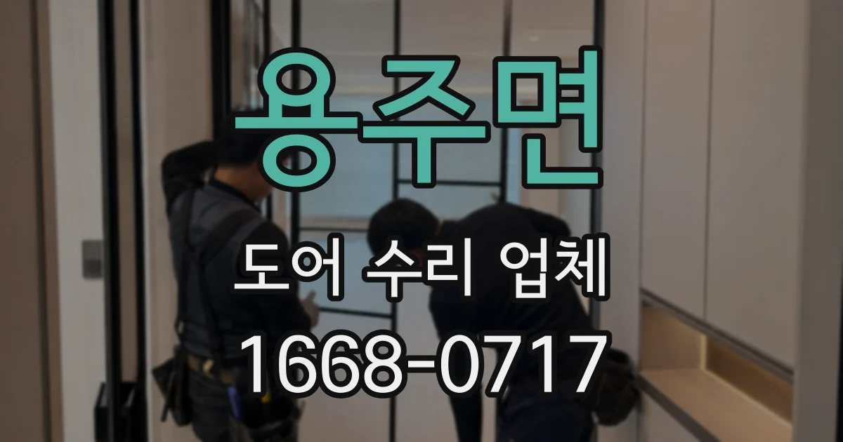 용주면 도어 수리 업체