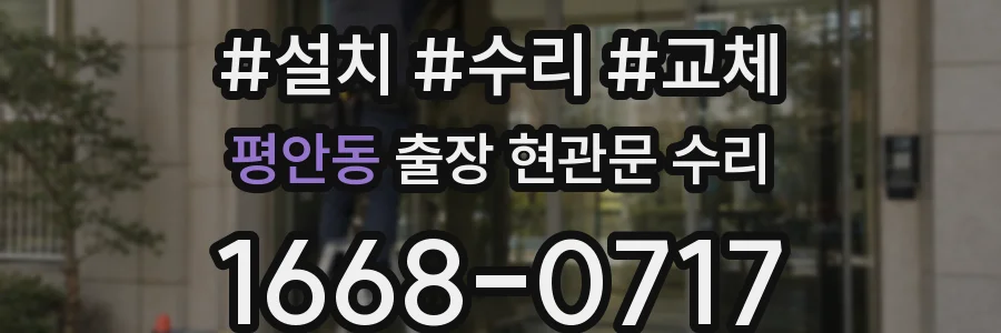 평안동 출장 현관문 수리