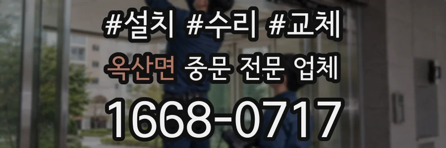 옥산면 중문 전문 업체