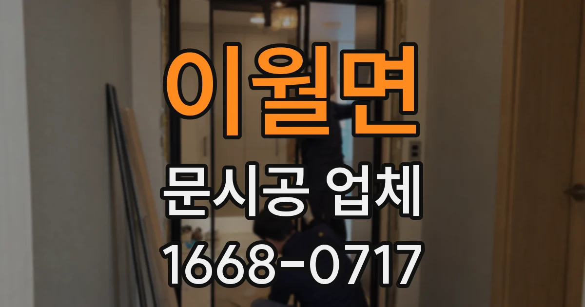 이월면 문시공 업체