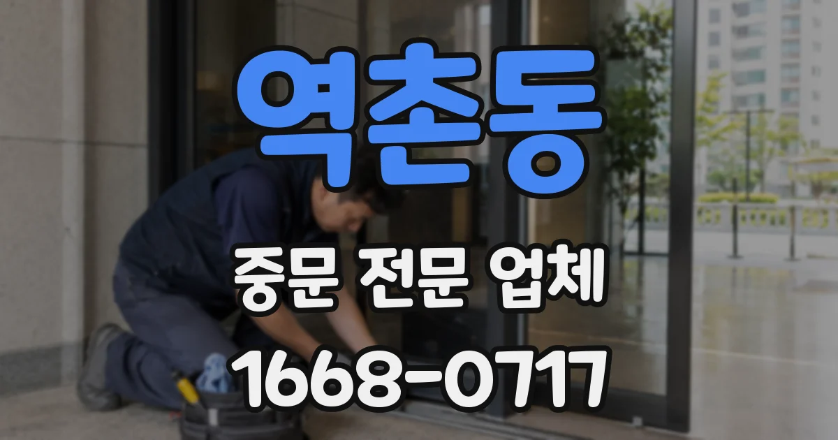 역촌동 중문 전문 업체
