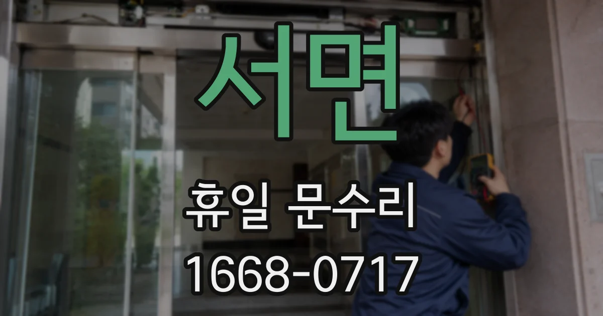 서면 휴일 문수리