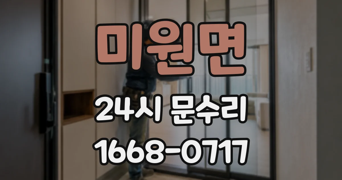 미원면 24시 문수리