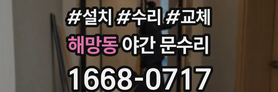 해망동 야간 문수리