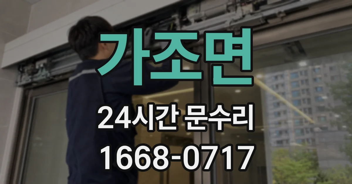 가조면 24시간 문수리