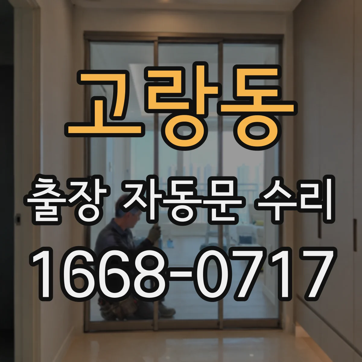 고랑동 출장 자동문 수리
