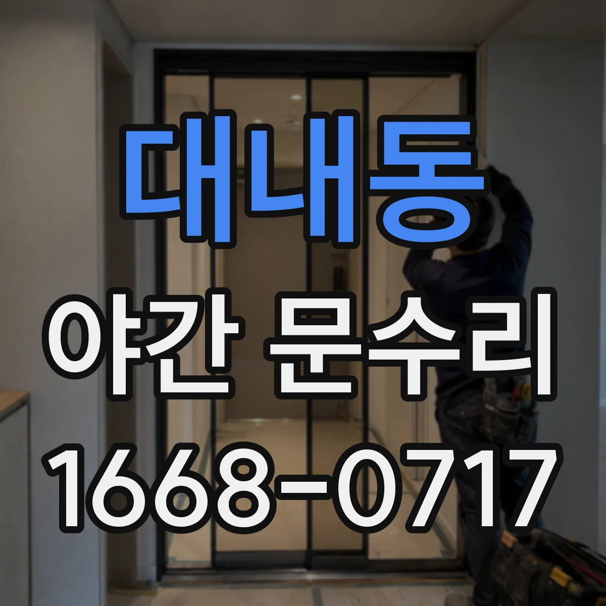 대내동 야간 문수리