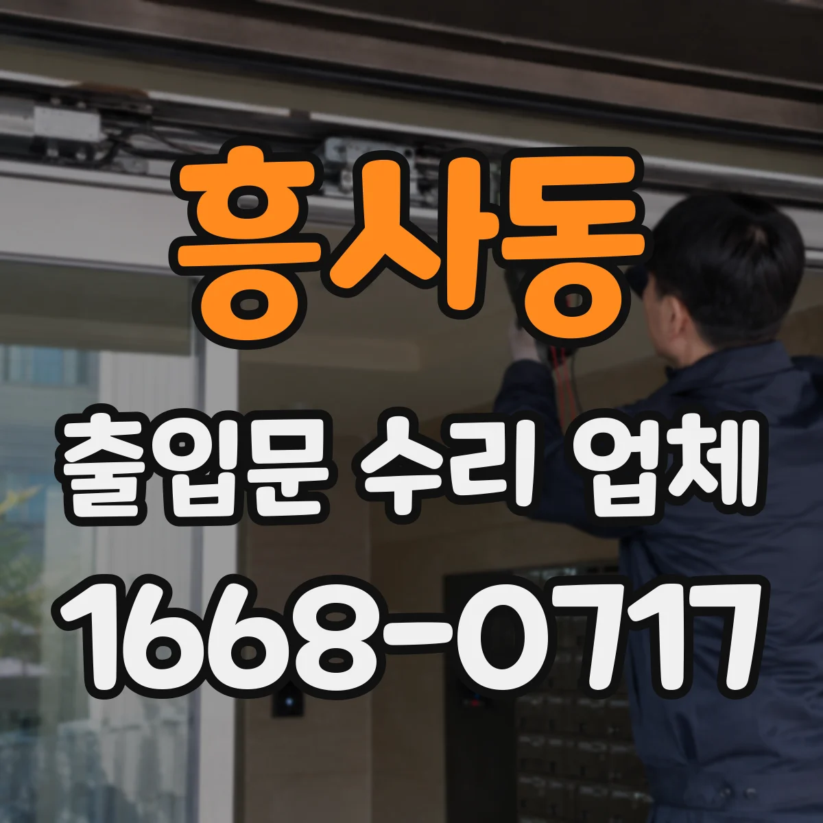 흥사동 출입문 수리 업체