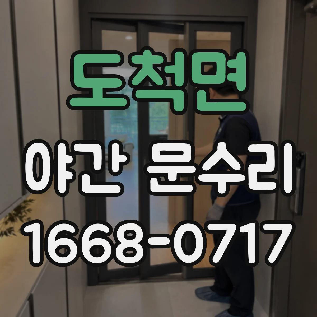 도척면 야간 문수리
