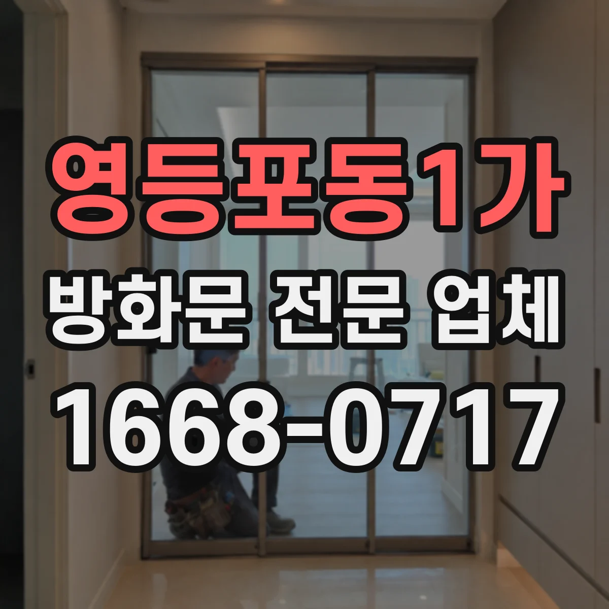 영등포동1가 방화문 전문 업체