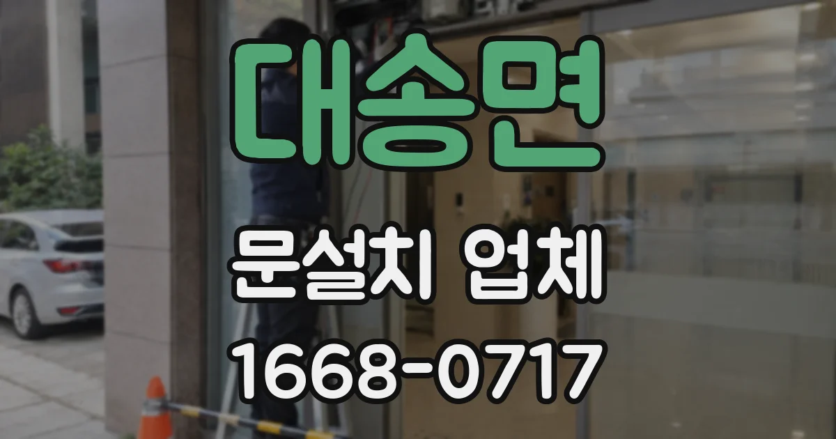 대송면 문설치 업체
