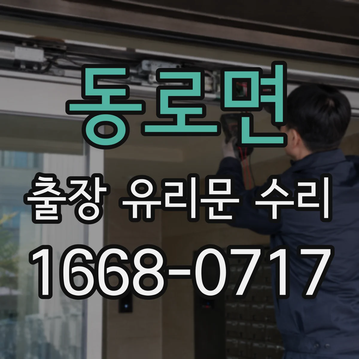동로면 출장 유리문 수리