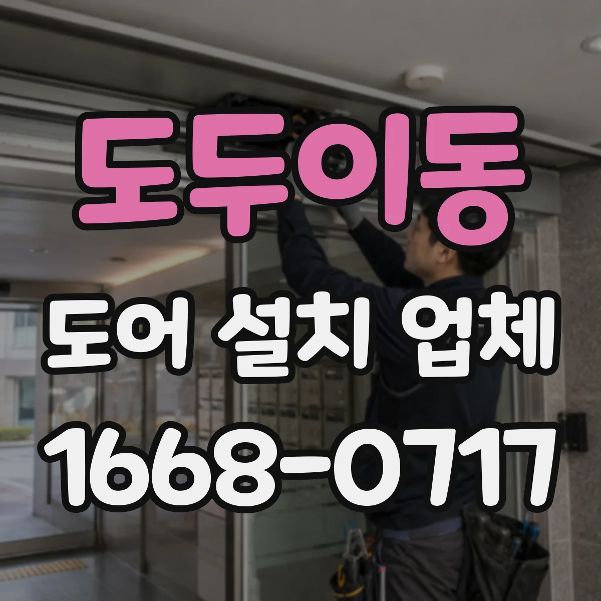 도두이동 도어 설치 업체