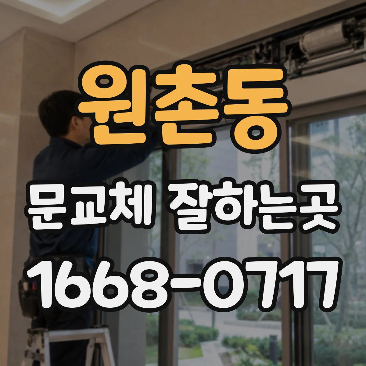 원촌동 문교체 잘하는곳