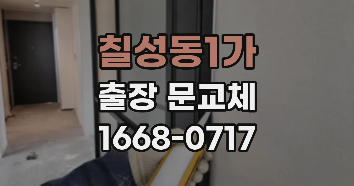 칠성동1가 출장 문교체