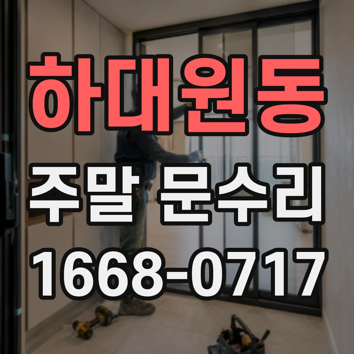 하대원동 주말 문수리