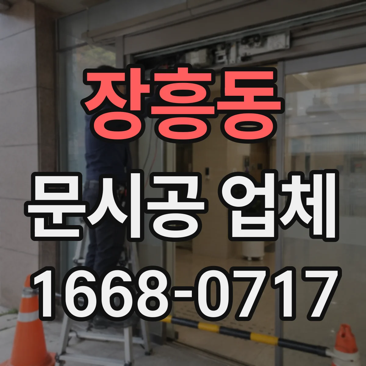 장흥동 문시공 업체