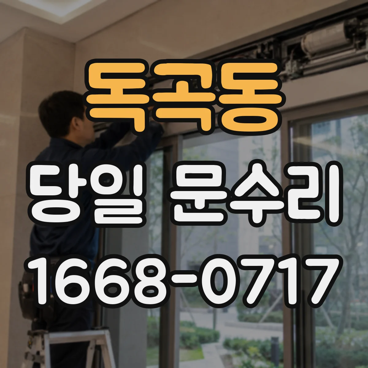 독곡동 당일 문수리